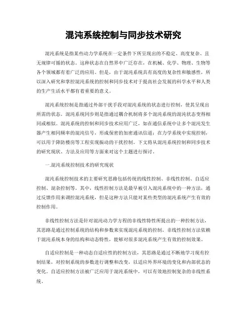 混沌系统控制与同步技术研究