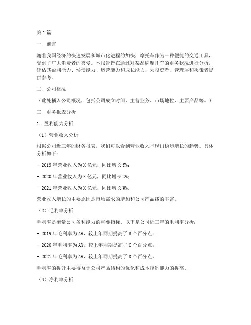 摩托车的财务分析报告(3篇)