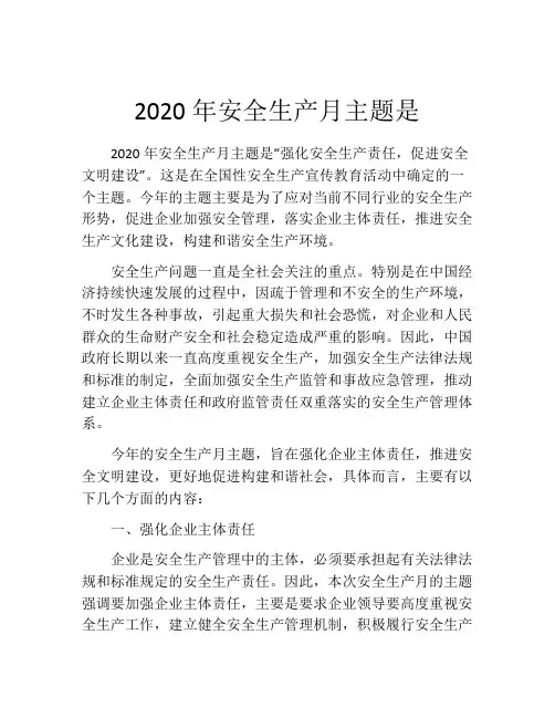 2020年安全生产月主题是