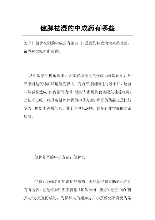 健脾祛湿的中成药有哪些