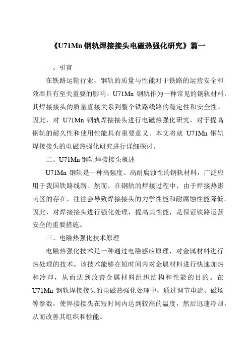 《2024年度U71Mn钢轨焊接接头电磁热强化研究》范文