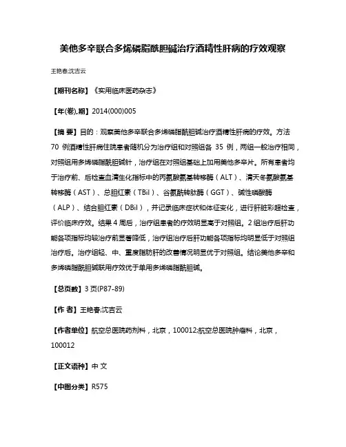 美他多辛联合多烯磷脂酰胆碱治疗酒精性肝病的疗效观察