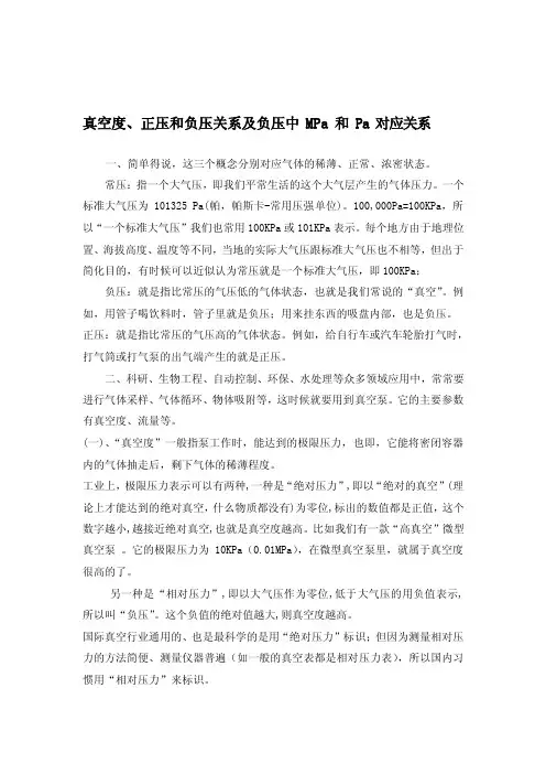 [工作]真空度、正压和负压关系及负压中MPa和Pa对应关系（1）