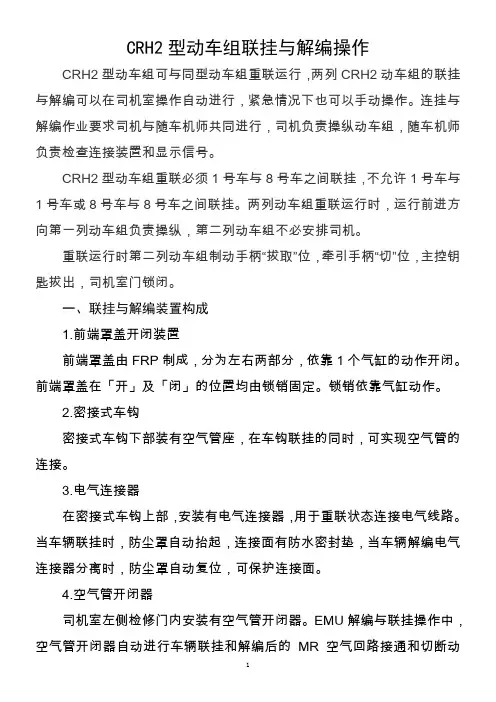 CRH2型动车组联挂与解编操作