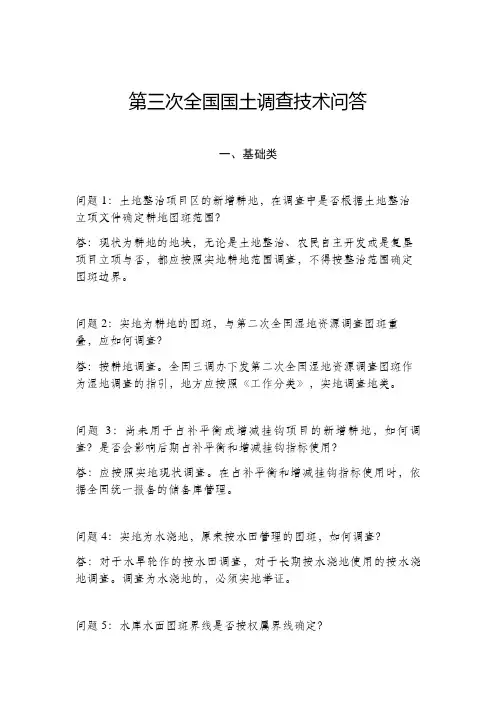 第三次全国国土调查技术问答