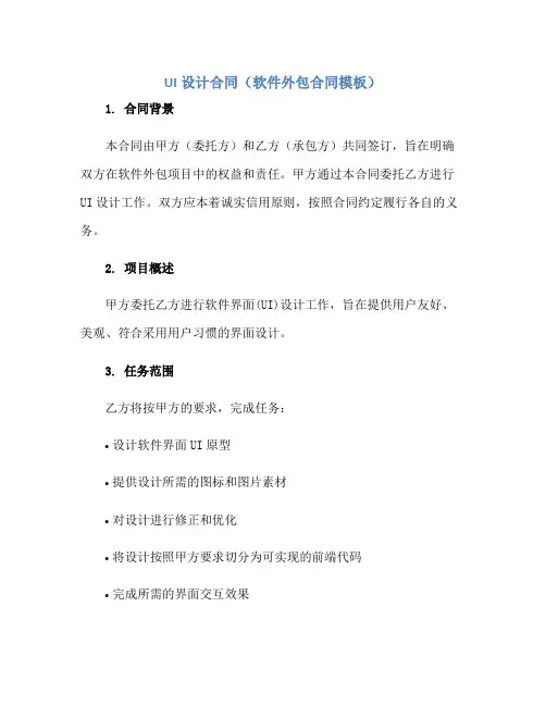 2023ui设计合同(软件外包合同模板)