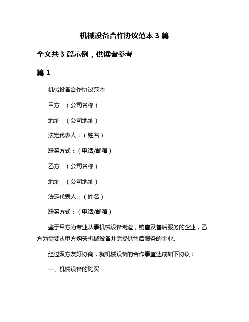 机械设备合作协议范本3篇