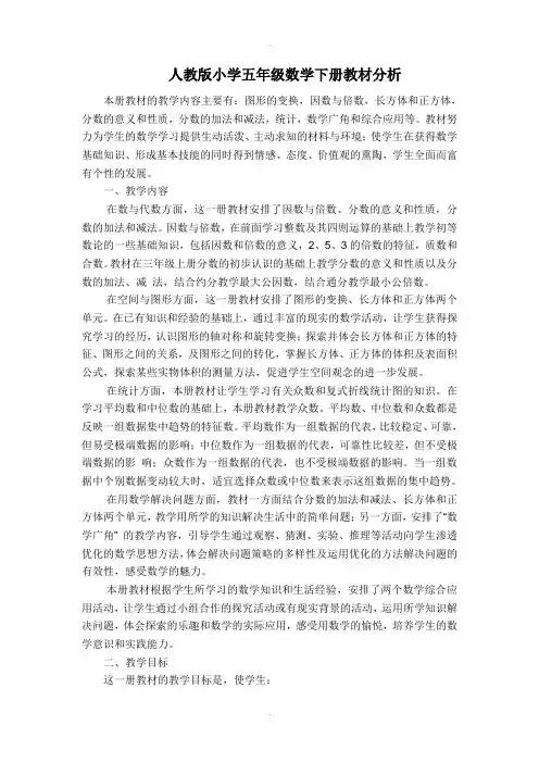 人教版小学五年级数学下册教材解读(精校版)