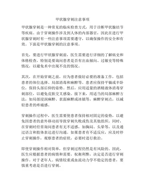 甲状腺穿刺注意事项