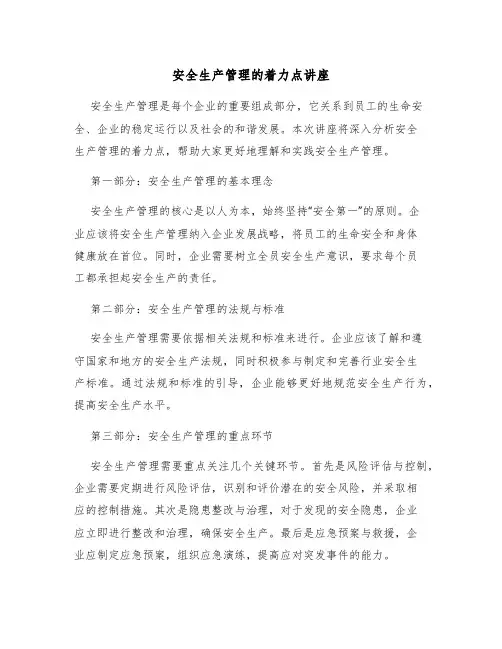 安全生产管理的着力点讲座