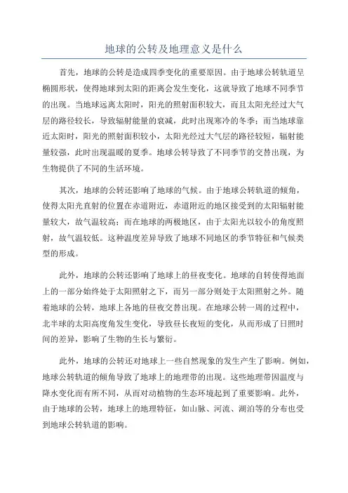 地球的公转及地理意义是什么