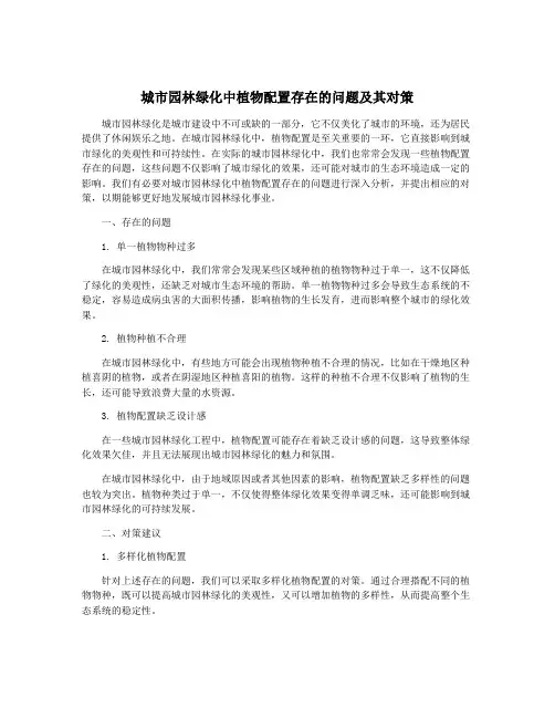 城市园林绿化中植物配置存在的问题及其对策