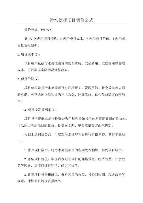污水处理项目调价公式