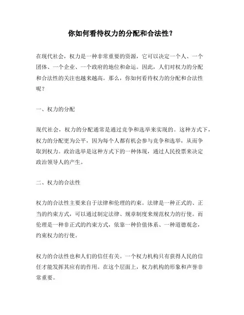 你如何看待权力的分配和合法性？