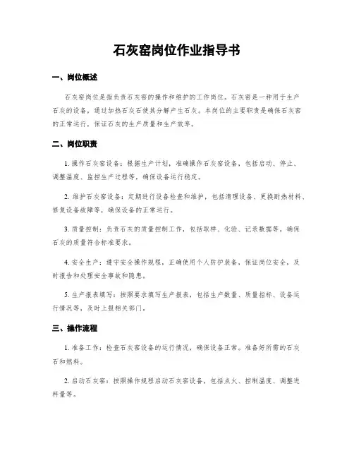 石灰窑岗位作业指导书