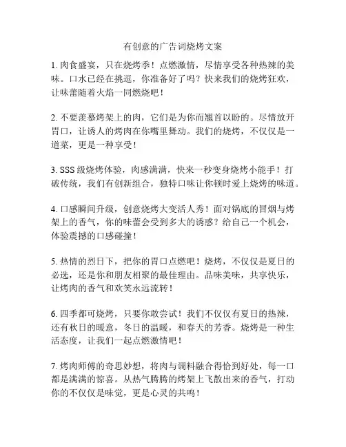 有创意的广告词烧烤文案