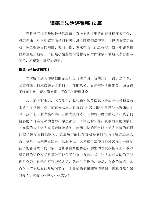 道德与法治评课稿12篇