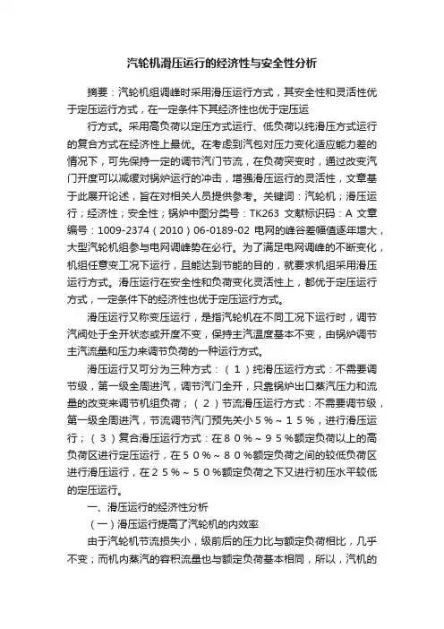 汽轮机滑压运行的经济性与安全性分析