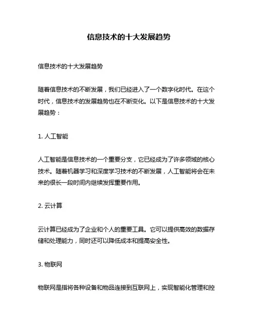 信息技术的十大发展趋势
