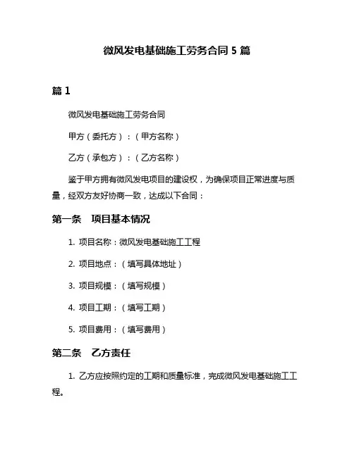 微风发电基础施工劳务合同5篇