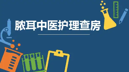 慢性化脓性中耳炎护理查房(2-8)