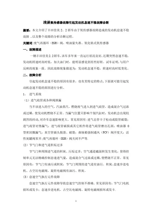 浅谈氧传感器引发的发动机怠速不稳故障及维修