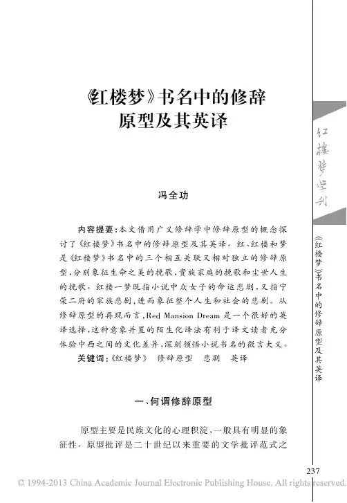 红楼梦书名中的修辞原型及其英译冯全功