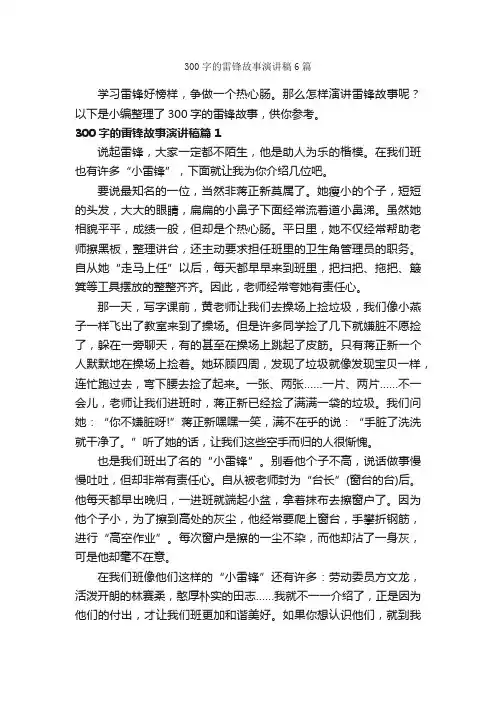 300字的雷锋故事演讲稿6篇_励志演讲稿_