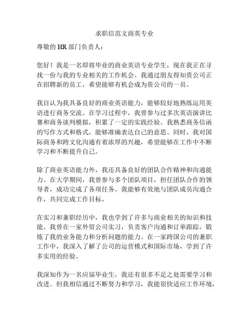 求职信范文商英专业