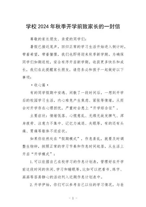 学校2024年秋季开学前致家长的一封信