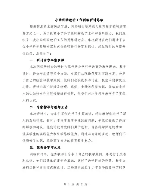 小学科学教研工作网络研讨总结