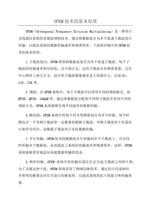 OFDM技术的基本原理