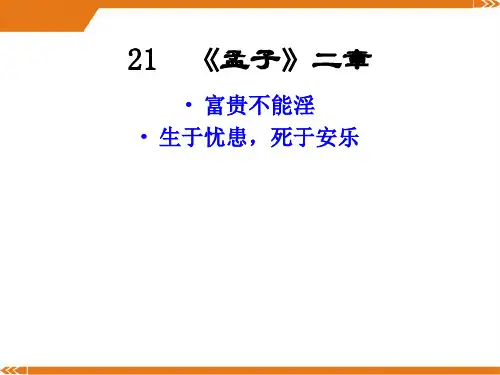 人教版语文八年级上册《孟子》二章2-课件