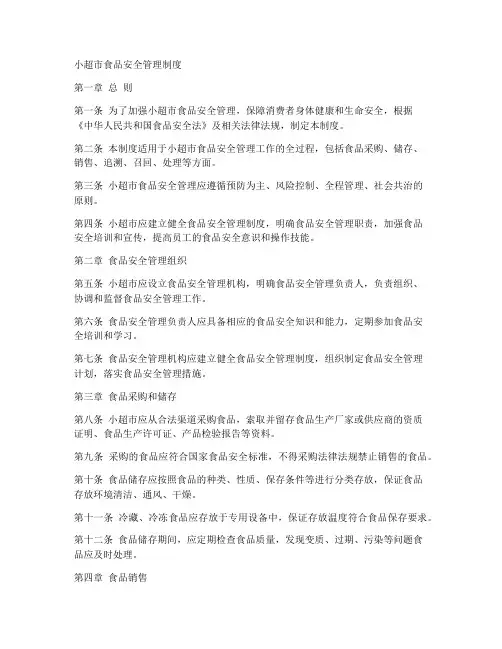 小超市食品安全管理制度