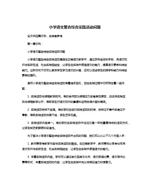 小学语文整合综合实践活动问题