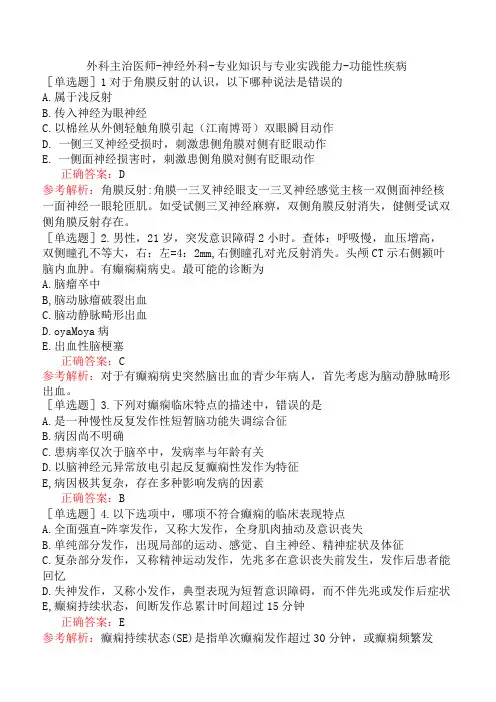 外科主治医师-神经外科-专业知识与专业实践能力-功能性疾病