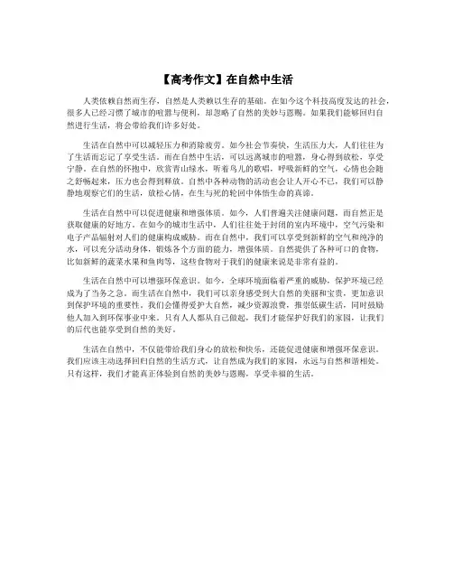 【高考作文】在自然中生活