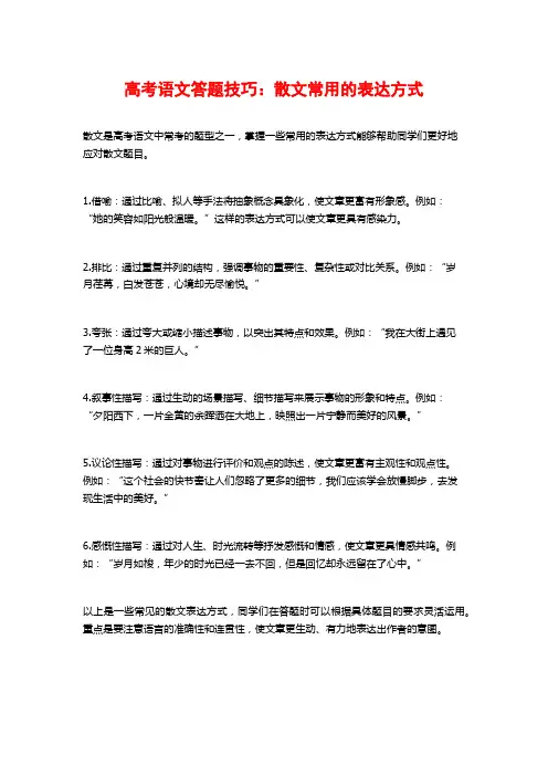 高考语文答题技巧：散文常用的表达方式