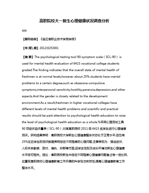 高职院校大一新生心理健康状况调查分析