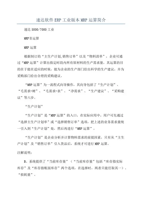 速达软件ERP工业版本MRP运算简介