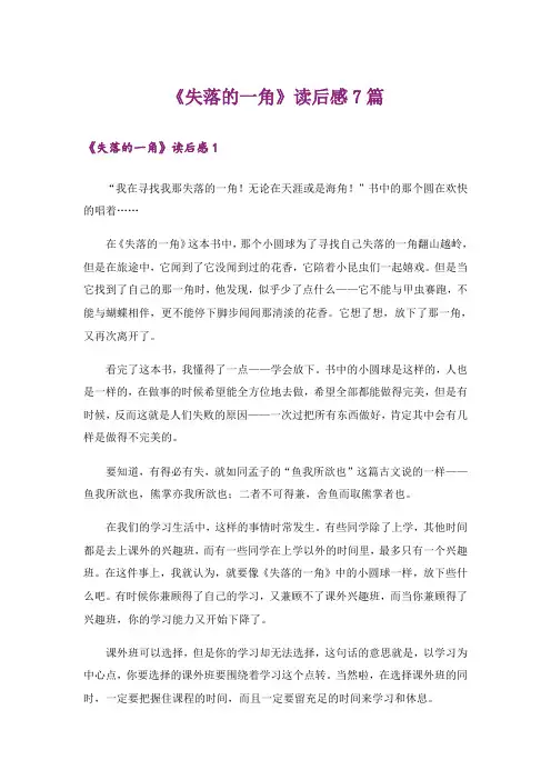 《失落的一角》读后感7篇