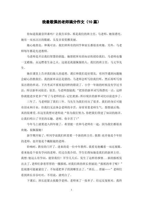我最敬佩的老师满分作文(10篇)