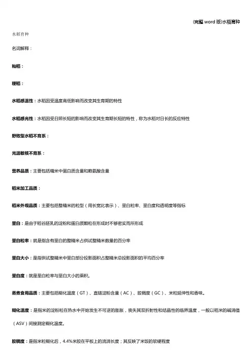 (完整word版)水稻育种