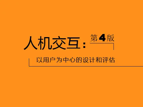 人机交互-以用户为中心的设计和评估