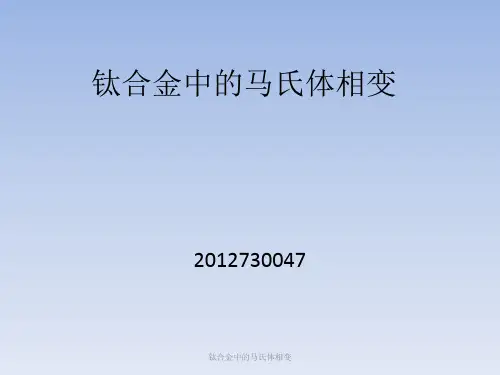 钛合金中的马氏体相变 ppt课件