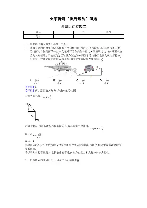 火车转弯(圆周运动)问题- 带解析  带答案