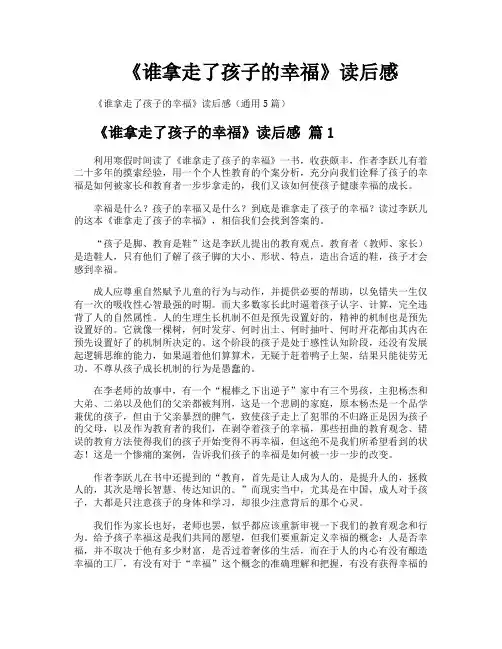 《谁拿走了孩子的幸福》读后感