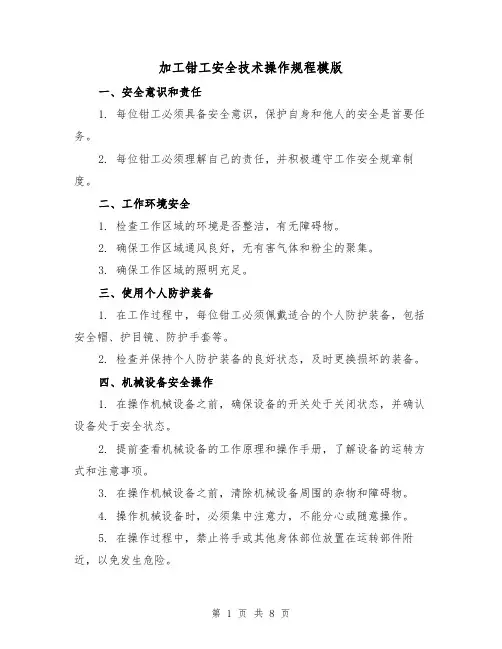 加工钳工安全技术操作规程模版（3篇）