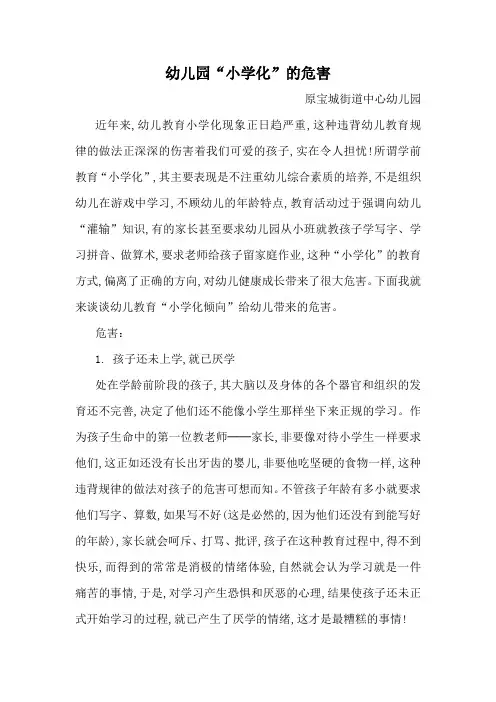 幼儿园“小学化”的危害