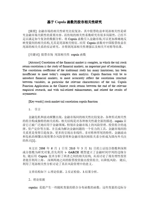 基于Copula函数的股市相关性研究